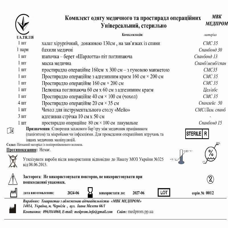 Комплект одягу медичного та простирадл операційних Універсальний, стерильно МВК МЕДПРОМ